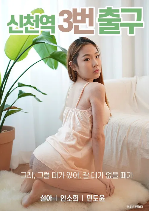 신천역 3번 출구 постер