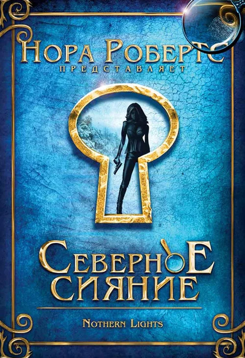 Северное сияние постер