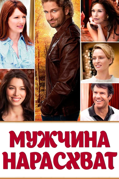 Мужчина нарасхват постер