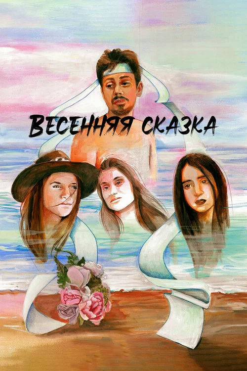 Весенняя сказка постер