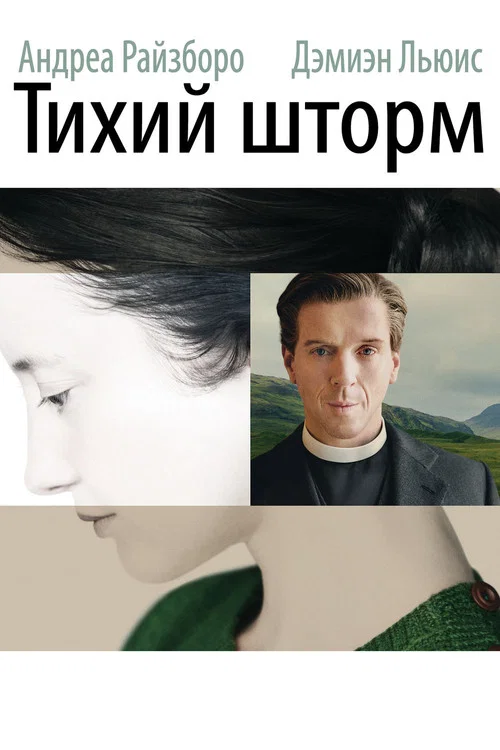 Тихий шторм постер