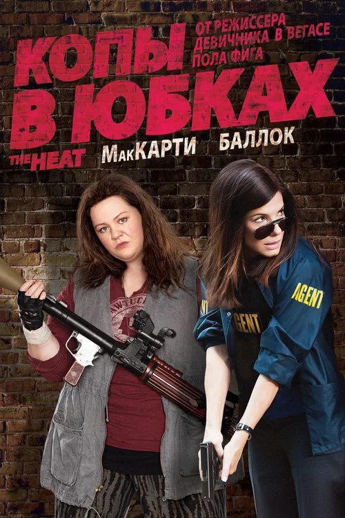 Копы в юбках постер