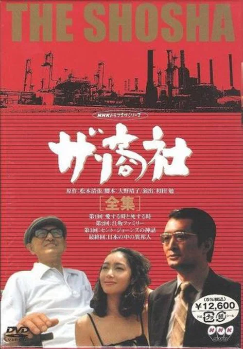 ザ・商社 постер