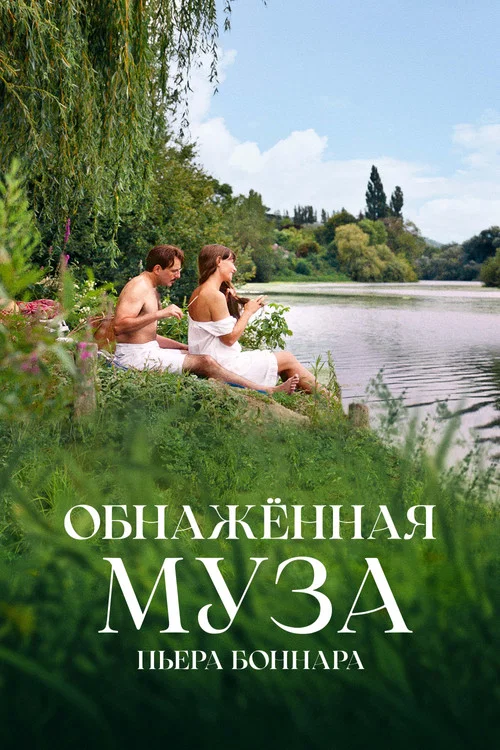 Обнажённая муза Пьера Боннара постер