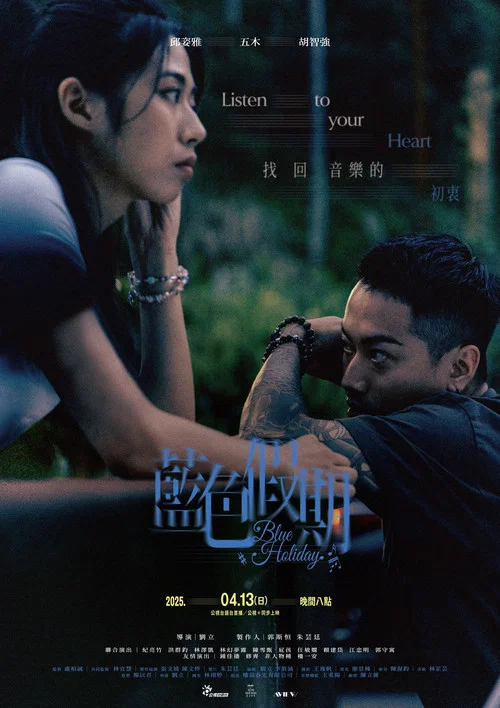 藍色假期 постер