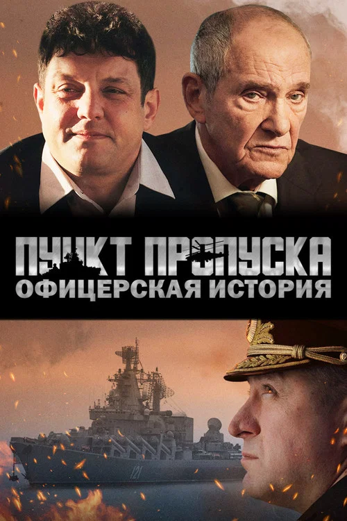 Пункт пропуска. Офицерская история постер