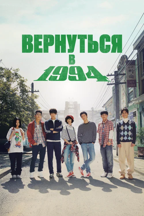 Вернуться в 1994 постер