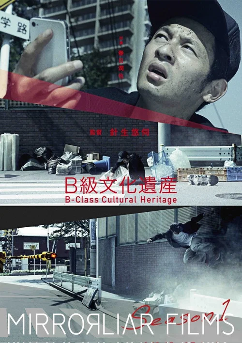 B級文化遺産 постер