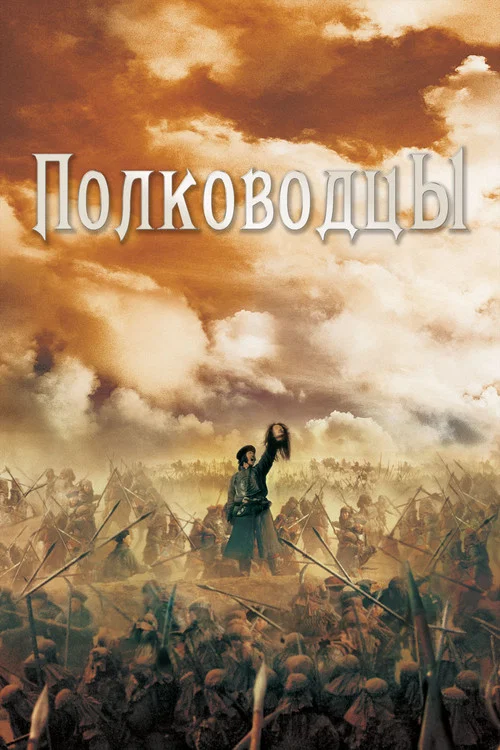 Полководцы постер