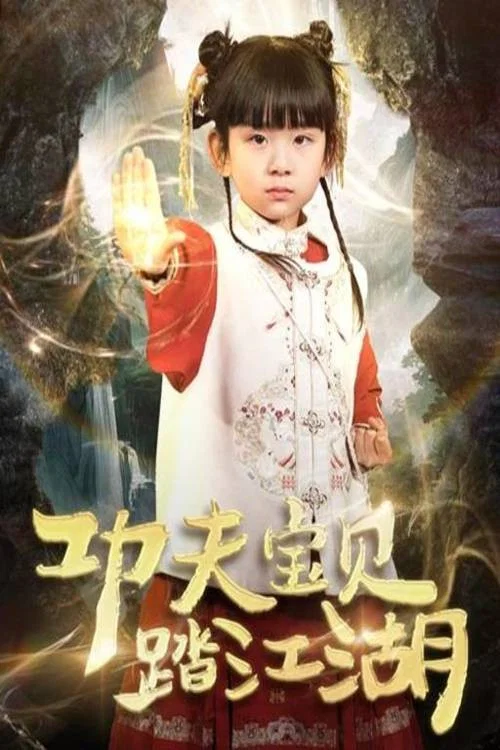 功夫宝贝踏江湖 постер