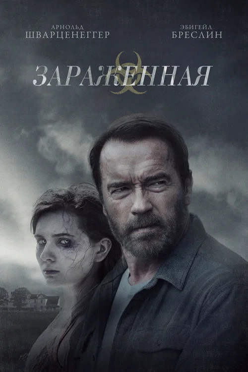 Зараженная постер