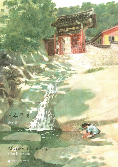 오후 풍경 постер