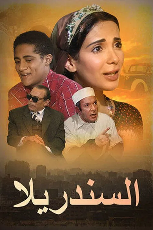 السندريلا постер