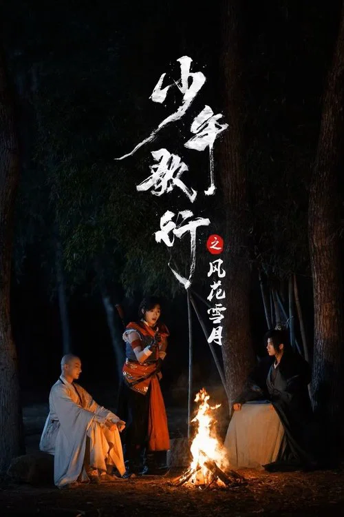 少年歌行之风花雪月 постер