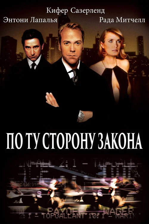 По ту сторону закона постер