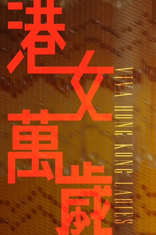 港女萬歲 постер