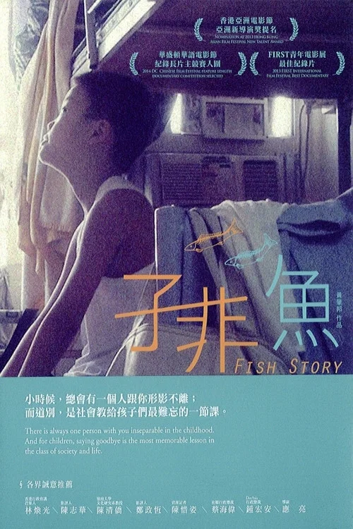 子非魚 постер