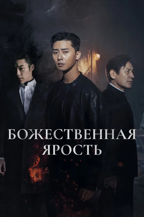 Божественная ярость постер
