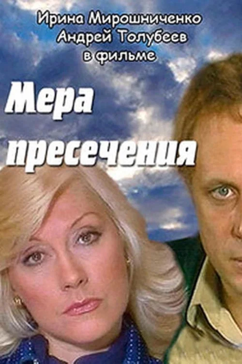 Мера пресечения постер
