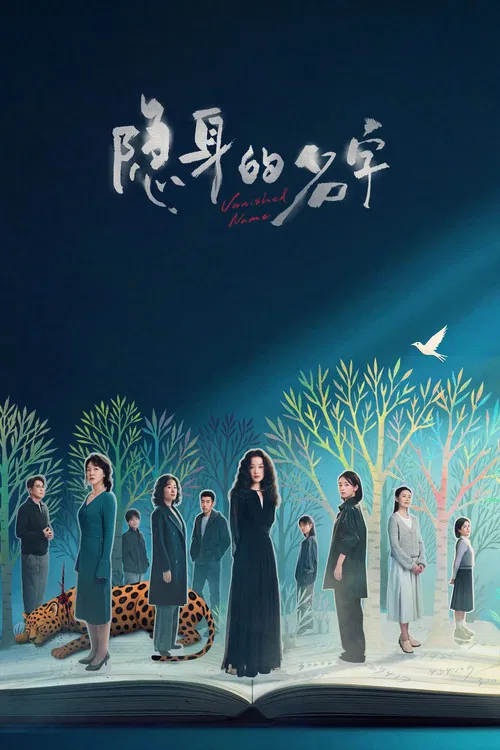 隐身的名字 постер