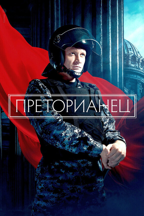 Преторианец постер