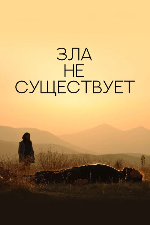 Зла не существует постер