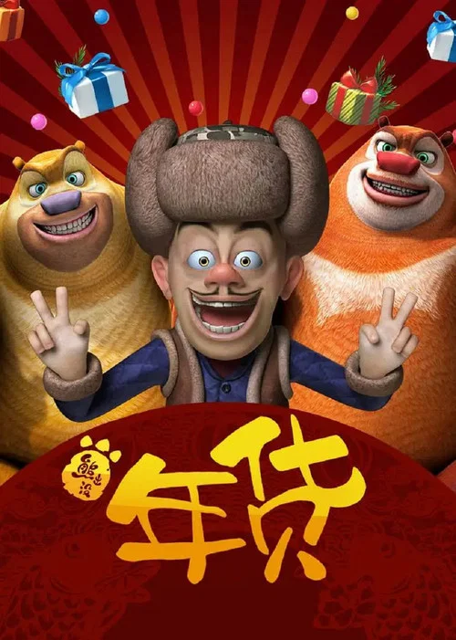 熊出没之年货 постер