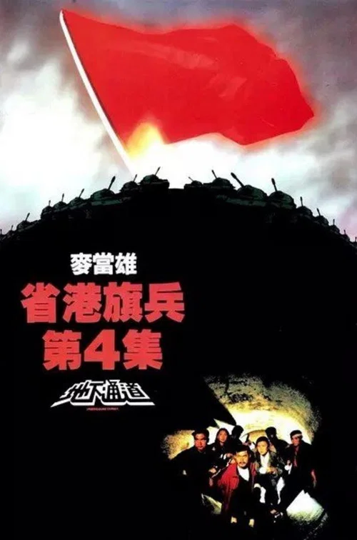 省港旗兵第四集：地下通道 постер
