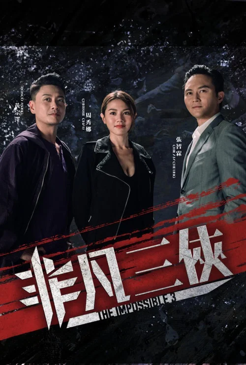 非凡三俠 постер
