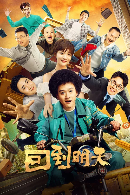 回到明天 постер