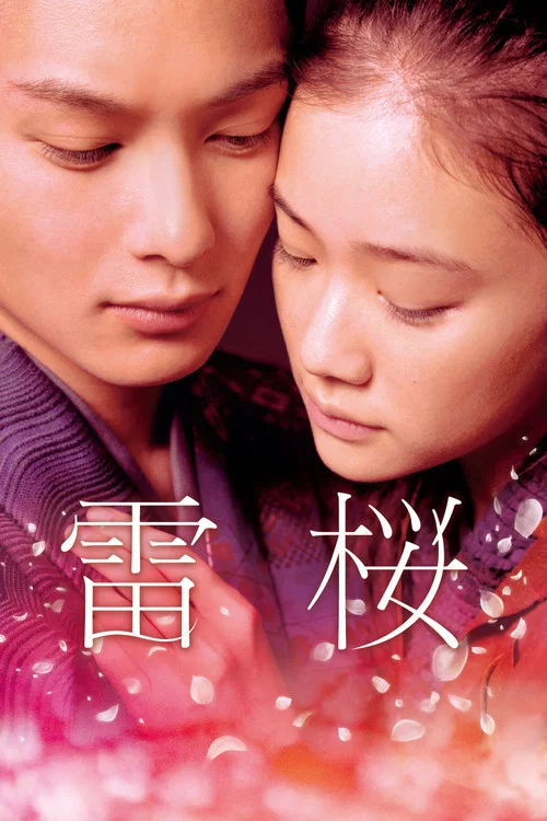 雷桜 постер