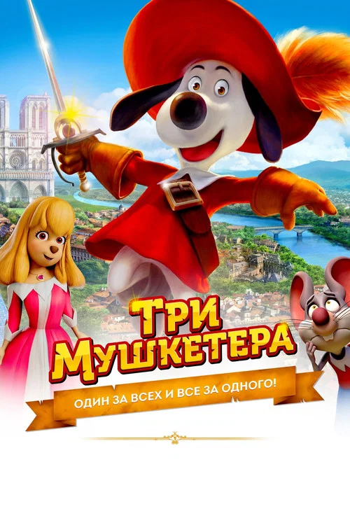 Три мушкетёра постер