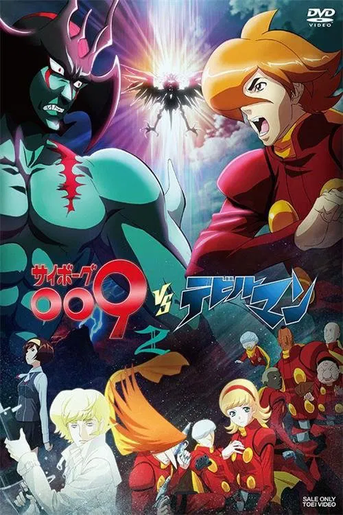 サイボーグ009VSデビルマン постер