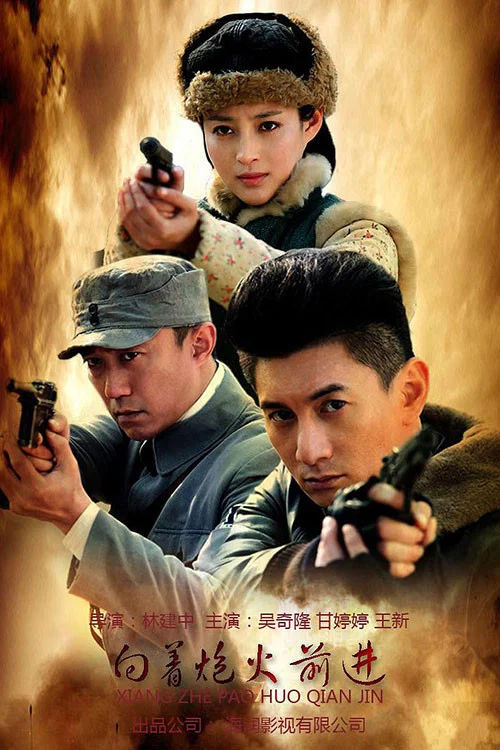 向着炮火前进 постер