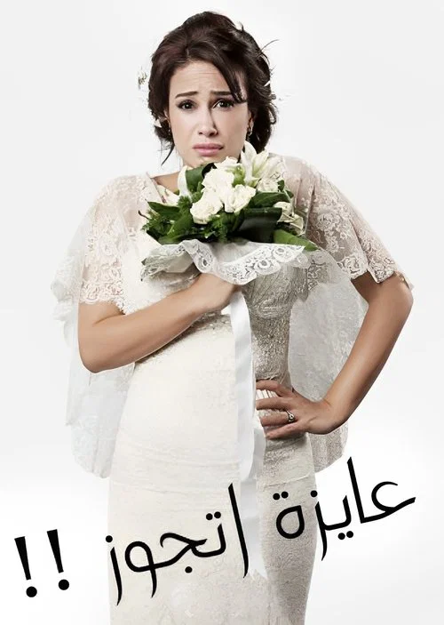 عايزة أتجوز постер