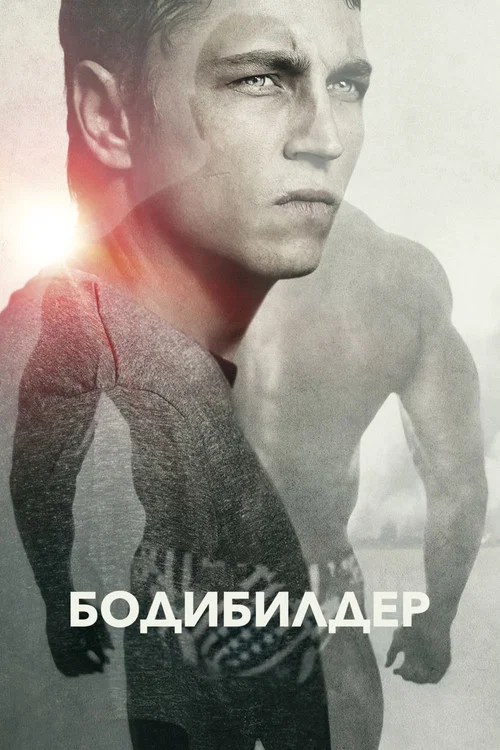 Бодибилдер постер
