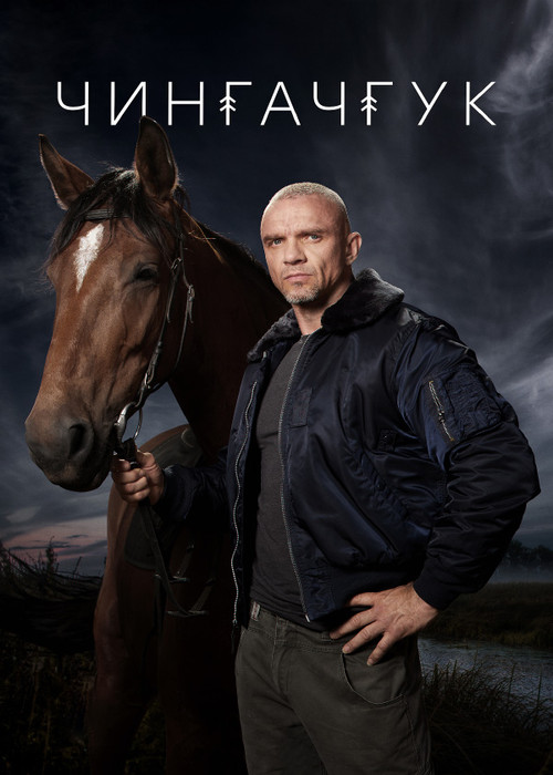 Чингачгук постер