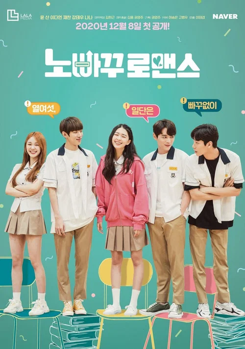 노빠꾸 로맨스 постер