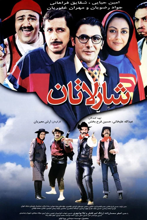 شارلاتان постер