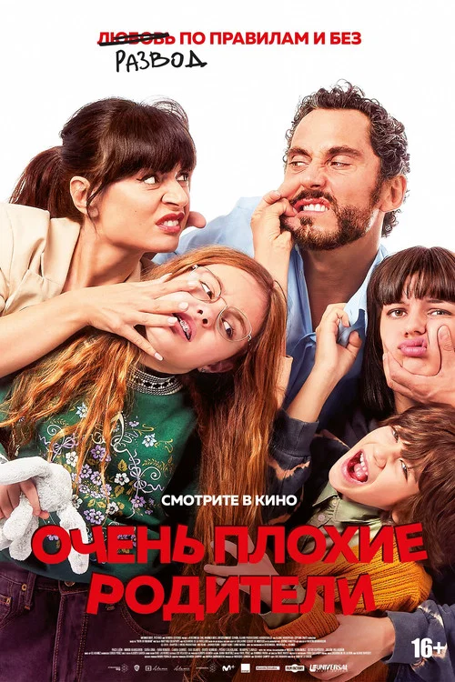 Очень плохие родители постер
