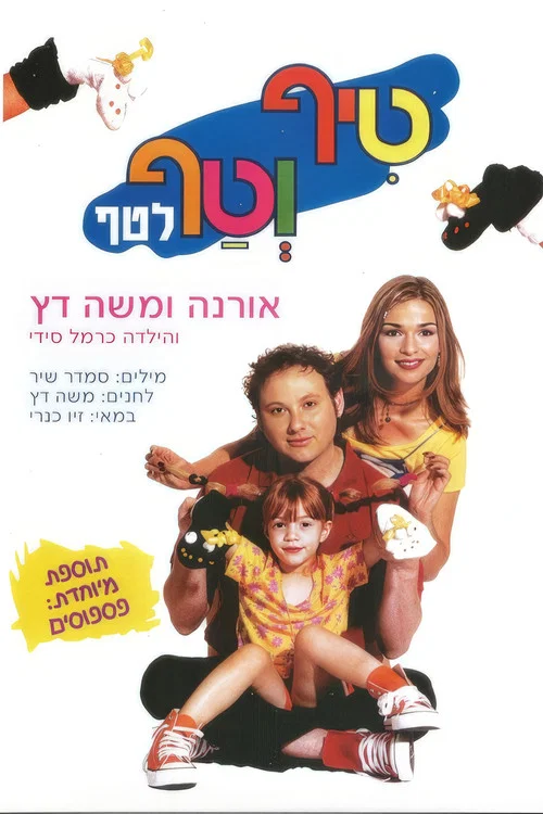 טיף וטף לטף постер