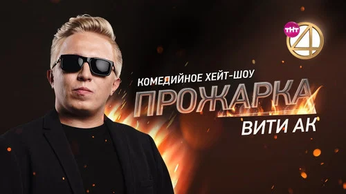 «Прожарка» Вити АК
