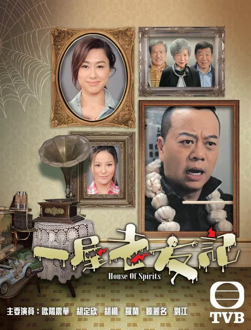 一屋老友記 постер
