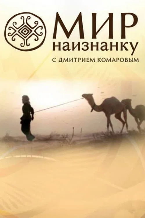 Мир наизнанку постер
