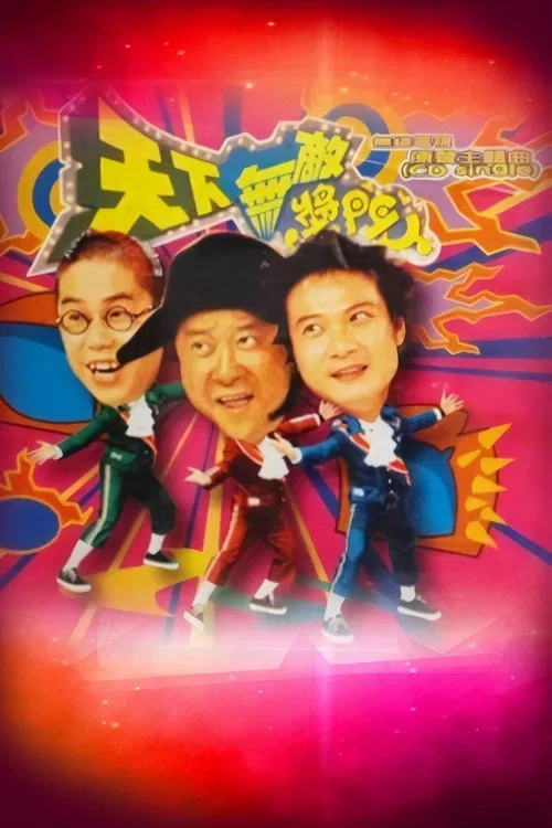 天下無敵獎門人 постер