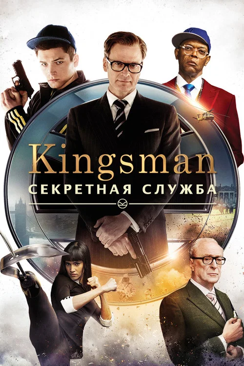 Kingsman: Секретная служба постер