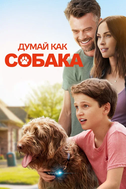 Думай как собака постер