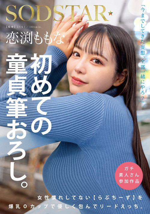 恋渕ももな 初めての童貞筆おろし。女性慣れしてない【らぶちーず】を爆乳Oカップで優しく包んでリードえっち。 постер
