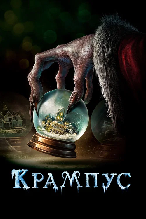 Крампус постер