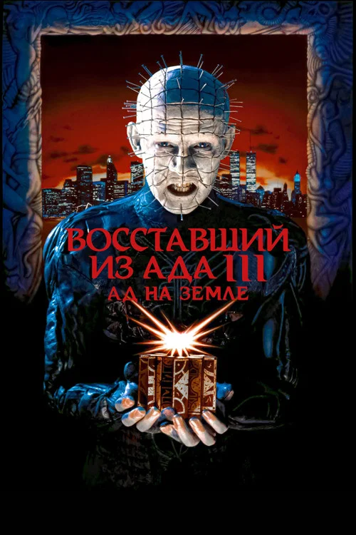 Восставший из ада 3: Ад на Земле постер